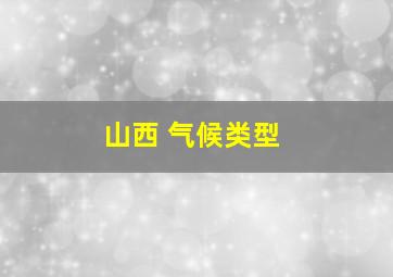 山西 气候类型